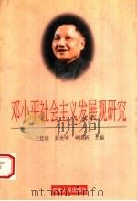 邓小平社会主义发展观研究   1997  PDF电子版封面  7215042022  王廷信等主编 