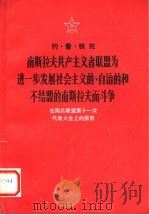 南斯拉夫共产主义者联盟为进一步发展社会义的、自治的和不结盟的南斯拉夫而斗争  在南共联盟第十一次代表大会上的报告   1978年07月第1版  PDF电子版封面    约·普·铁托著 