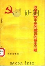改革开放中党的建设的基本问题（1990 PDF版）