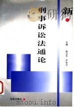 新刑事诉讼法通论   1996  PDF电子版封面  7503616849  陈卫东，严军兴主编 