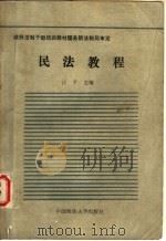 民法教程   1988年08月第1版  PDF电子版封面    江平主编 