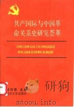 共产国际与中国革命关系史研究荟萃（1990 PDF版）