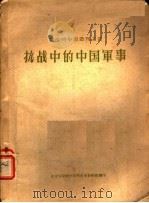 抗战中的中国军事   1940  PDF电子版封面    时事问题研究会编 