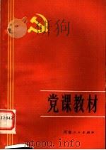 党课教材   1983  PDF电子版封面  3105·446  中共河南省委党校党建教研室编 