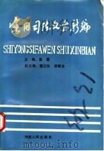 实用司法文书新编   1990  PDF电子版封面  7215009556  霍震主编；曹江轮，田敏全副主编 