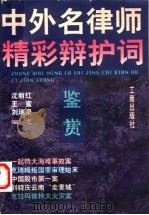 中外名律师精彩辩护词鉴赏（1997 PDF版）