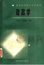 财政学   1987  PDF电子版封面  4166·974  何盛明，梁尚敏主编 