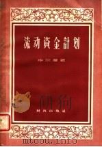 流动资金计划   1957  PDF电子版封面  4066·32  （苏）毕尔曼（А.М.Бирман）著；韩正文译 