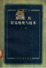 苏维埃贸易组织与技术  上   1957  PDF电子版封面  4005·237  （苏）弗·依·维诺格拉道夫，（苏）雅·阿·卡明斯基著；韩宗翃 