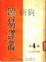 贸易译丛  第4辑   1955  PDF电子版封面    经济资料编辑委员会编 