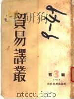 贸易译丛  第3辑   1955  PDF电子版封面    经济资料编辑委员会编 