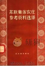 苏联集体农庄参考资料选译   1956  PDF电子版封面  4076·50  詹汝嘉译 