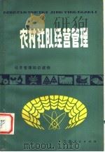农村社队经营管理（1980 PDF版）