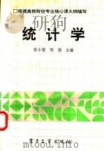 统计学   1992  PDF电子版封面  7505318179  张小斐，刘杨主编 