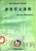 旅游职业道德   1994  PDF电子版封面  7563705422  国家旅游局人事劳动教育司编 