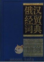 俄汉经贸词典   1992  PDF电子版封面  720001642X  对外经济贸易大学俄语教研室编 