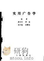实用广告学   1981  PDF电子版封面  17246·001  唐忠朴，贾斌主编 