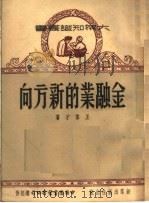 金融业的新方向  第2版   1951  PDF电子版封面    王伟才撰 