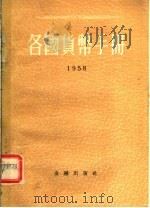 各国货币手册  1958   1958  PDF电子版封面  4058·38  中国人民银行总行编 