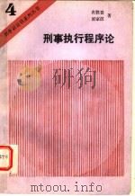 刑事执行程序论   1991  PDF电子版封面  7562006180  肖胜喜，郭家汉著 