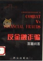 反金融诈骗百题问答   1998  PDF电子版封面  7501417105  公安部经济保卫局金融处编；刘冬主编；甄进兴副主编 