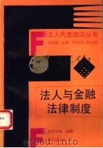法人与金融法律制度   1992  PDF电子版封面  7536619340  王史华，胡珩编著 
