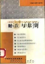 财政与信贷   1991  PDF电子版封面  7500512850  《财政与信贷》编写组编 