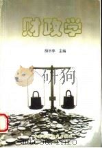 财政学   1996  PDF电子版封面  7500531869  胡乐亭主编 