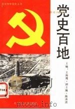 党史百地   1991  PDF电子版封面  7538502882  金安平，郭长江编 
