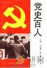 党史百人   1991  PDF电子版封面  7538502874  冬青编 
