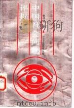 中国社会问题评价   1989  PDF电子版封面  7205008859  赵子祥著 