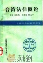 台湾法律概论（1992 PDF版）