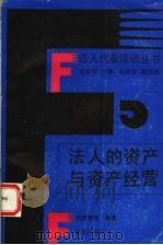 法人的资产与资产经营   1992  PDF电子版封面  7536619316  刘西荣，蔡健编著 