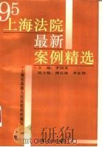 95上海法院最新案例精选   1996  PDF电子版封面  7208021767  李国光主编；上海市高级人民法院组织编写 