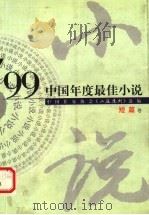 99中国年度最佳小说  短篇卷   1999  PDF电子版封面  7540725222  中国作家协会《小说选刊》选编 