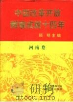 中国改革开放辉煌成就十四年  河南卷   1992  PDF电子版封面  7501720932  侯宗宾主编 
