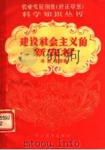 建设社会主义的新农村   1958  PDF电子版封面  16051·45  冯秀藻等编著 