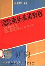 国际商务英语教程   1995  PDF电子版封面  7309014774  邬性宏编著 