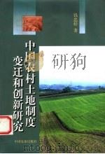 中国农村土地制度变迁和创新研究   1999  PDF电子版封面  7109061248  钱忠好著 