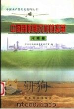 中国新时期农村的变革  河南卷（1998 PDF版）