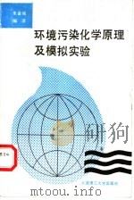 环境污染化学原理及模拟实验   1989  PDF电子版封面  7561101465  朱金城编译 
