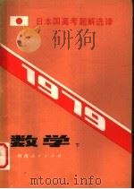1979日本国高考题解选译  数学   1981  PDF电子版封面  7105·136  张楚宾，陈国刚编译 