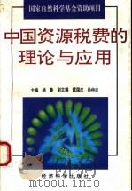 中国资源税费的理论与应用   1994  PDF电子版封面  750580703X  杨鲁主编 