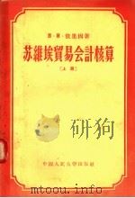 苏维埃贸易会计核算  上   1956  PDF电子版封面  4011·19  （苏）H·и·依里因著；周新平译 