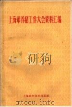 上海市养猪工作大会资料汇编   1960  PDF电子版封面  16119·408  上海科学技术出版社编 