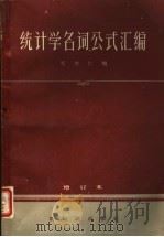 统计学名词公式汇编   1957  PDF电子版封面  3076·86  邹依仁编 
