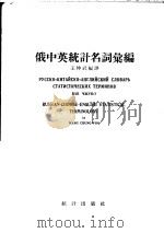 俄中英统计名词汇编   1957  PDF电子版封面  3006·84  王仲武编译 