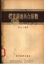 标准耕地折合系数   1955  PDF电子版封面    熊成今编译 