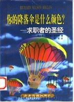 你的降落伞是什么颜色？  求职者的圣经   1998  PDF电子版封面  7800019799  （美）理查德·尼尔森·罗尔斯著；何雪译 