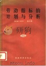 劳动指标的计划与分析   1957  PDF电子版封面  4005·338  （苏）库库列维奇（И.Л.Кукулевич），（苏）鲁宾（ 